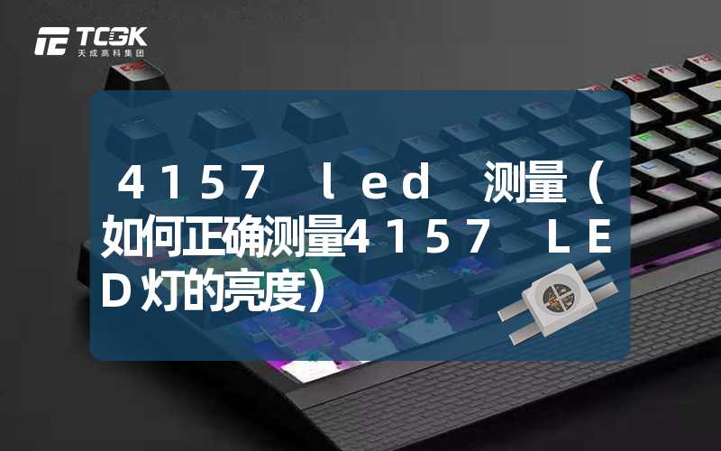 4157 led 测量（如何正确测量4157 LED灯的亮度）